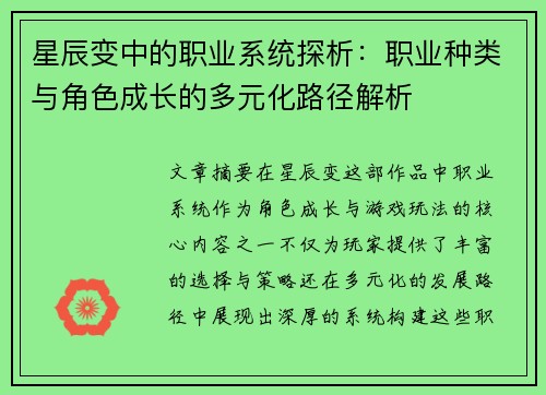 星辰变中的职业系统探析：职业种类与角色成长的多元化路径解析