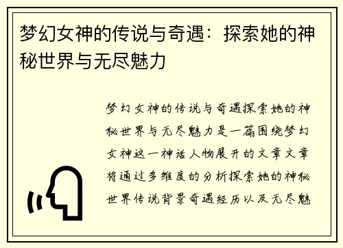 梦幻女神的传说与奇遇：探索她的神秘世界与无尽魅力