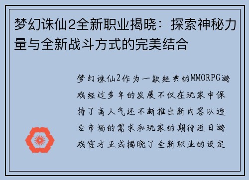 梦幻诛仙2全新职业揭晓：探索神秘力量与全新战斗方式的完美结合