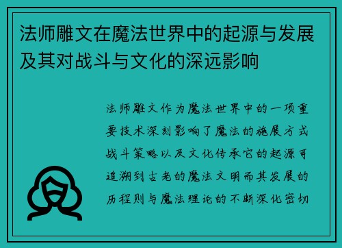 法师雕文在魔法世界中的起源与发展及其对战斗与文化的深远影响