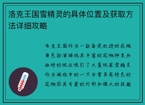 洛克王国雪精灵的具体位置及获取方法详细攻略