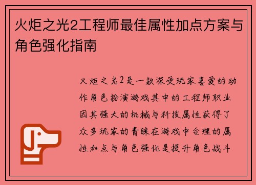 火炬之光2工程师最佳属性加点方案与角色强化指南 火炬之光2工程师最佳属性加点方案与角色强化指南