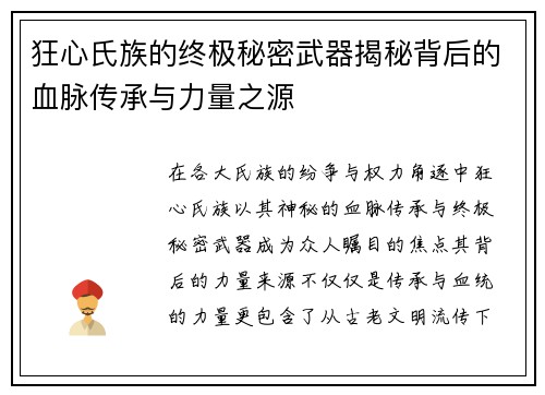 狂心氏族的终极秘密武器揭秘背后的血脉传承与力量之源
