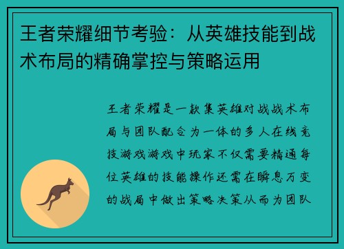 王者荣耀细节考验:从英雄技能到战术布局的精确掌控与策略运用 王者荣耀细节考验:从英雄技能到战术布局的精确掌控与策略运用