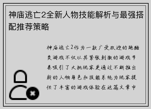 神庙逃亡2全新人物技能解析与最强搭配推荐策略