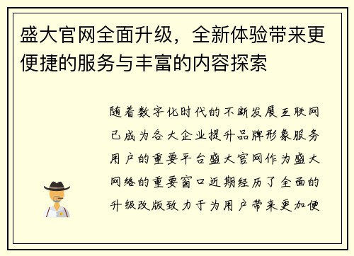 盛大官网全面升级，全新体验带来更便捷的服务与丰富的内容探索