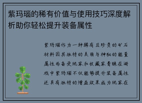 紫玛瑙的稀有价值与使用技巧深度解析助你轻松提升装备属性