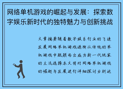 网络单机游戏的崛起与发展：探索数字娱乐新时代的独特魅力与创新挑战