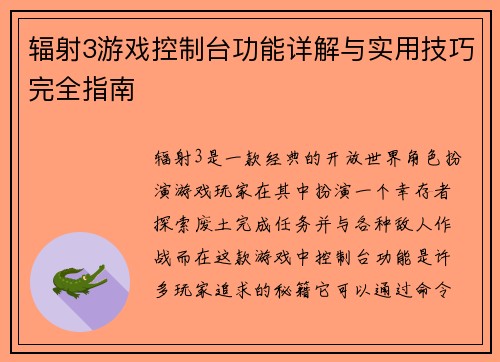 辐射3游戏控制台功能详解与实用技巧完全指南 辐射3游戏控制台功能详解与实用技巧完全指南