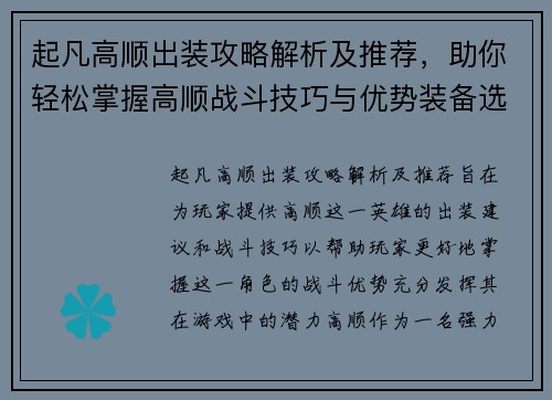 起凡高顺出装攻略解析及推荐,助你轻松掌握高顺战斗技巧与优势装备选择 起凡高顺出装攻略解析及推荐,助你轻松掌握高顺战斗技巧与优势装备选择