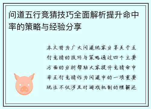 问道五行竞猜技巧全面解析提升命中率的策略与经验分享