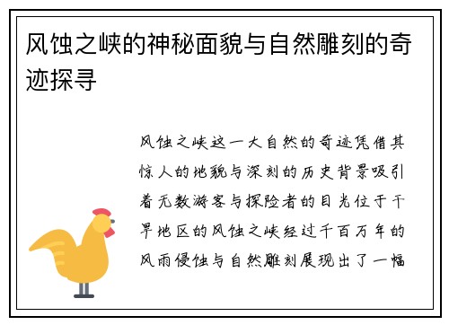 风蚀之峡的神秘面貌与自然雕刻的奇迹探寻