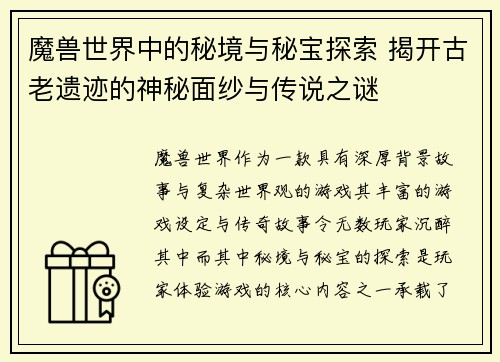 魔兽世界中的秘境与秘宝探索 揭开古老遗迹的神秘面纱与传说之谜 魔兽世界中的秘境与秘宝探索 揭开古老遗迹的神秘面纱与传说之谜