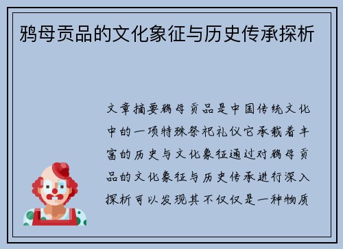 鸦母贡品的文化象征与历史传承探析