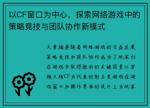以CF窗口为中心，探索网络游戏中的策略竞技与团队协作新模式