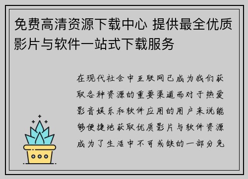 免费高清资源下载中心 提供最全优质影片与软件一站式下载服务