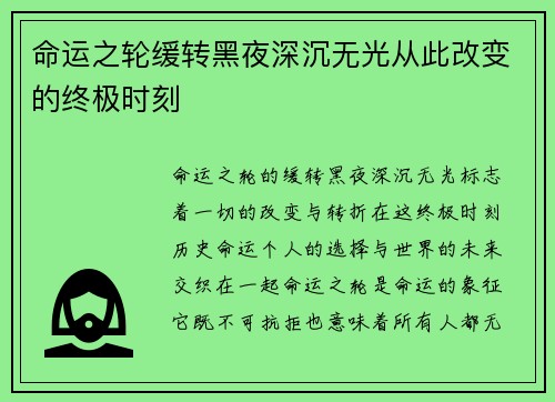 命运之轮缓转黑夜深沉无光从此改变的终极时刻
