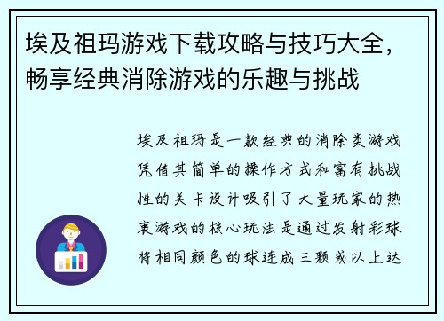 埃及祖玛游戏下载攻略与技巧大全，畅享经典消除游戏的乐趣与挑战