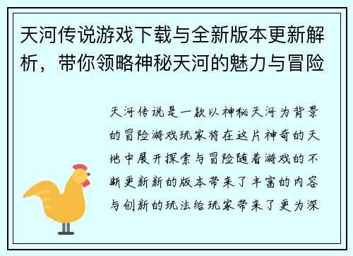 天河传说游戏下载与全新版本更新解析，带你领略神秘天河的魅力与冒险