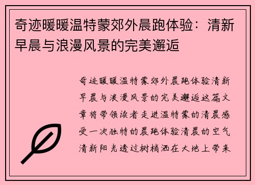 奇迹暖暖温特蒙郊外晨跑体验：清新早晨与浪漫风景的完美邂逅