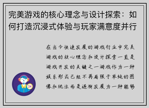 完美游戏的核心理念与设计探索：如何打造沉浸式体验与玩家满意度并行的虚拟世界