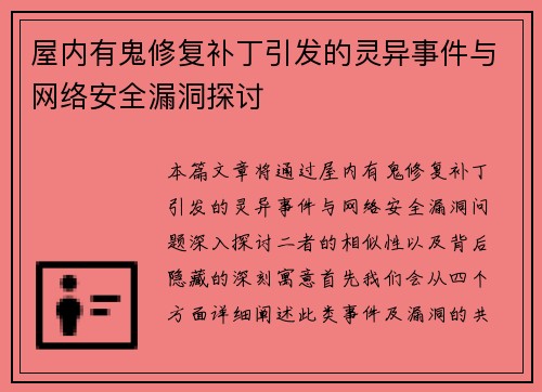 屋内有鬼修复补丁引发的灵异事件与网络安全漏洞探讨