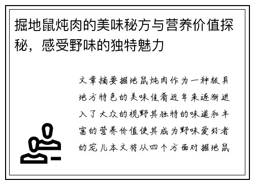 掘地鼠炖肉的美味秘方与营养价值探秘,感受野味的独特魅力 掘地鼠炖肉的美味秘方与营养价值探秘,感受野味的独特魅力