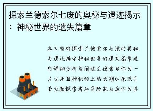 探索兰德索尔七废的奥秘与遗迹揭示:神秘世界的遗失篇章 探索兰德索尔七废的奥秘与遗迹揭示:神秘世界的遗失篇章