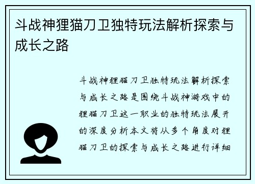 斗战神狸猫刀卫独特玩法解析探索与成长之路 斗战神狸猫刀卫独特玩法解析探索与成长之路