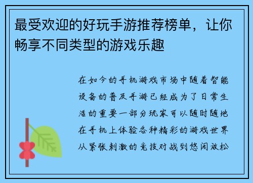 最受欢迎的好玩手游推荐榜单,让你畅享不同类型的游戏乐趣 最受欢迎的好玩手游推荐榜单,让你畅享不同类型的游戏乐趣
