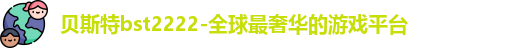 贝斯特bst2222