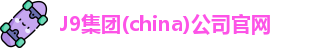 J9集团官网